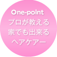プロが教える家でもできるヘアケアー