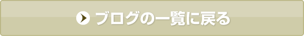 ブログ一覧に戻る