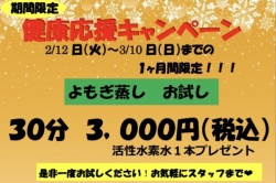 期間限定‼︎よもぎ蒸しキャンペーン