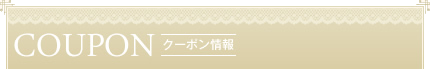 富山 美容院 美容室 クーポン情報