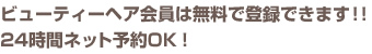 ビューティーヘア会員は無料で登録できます！！24時間ネット予約OK！