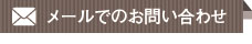 メールでのお問い合わせ