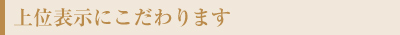 上位表示にこだわります