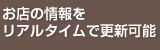 お店の情報をリアルタイムで更新可能