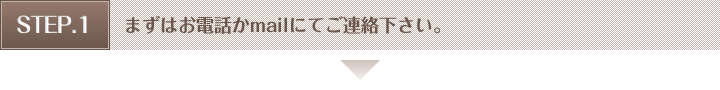 まずはお電話かメール似てご連絡下さい。