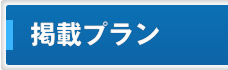 料金プラン