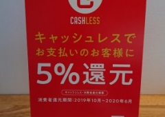 キャッシュレス5%還元！