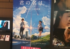 君の名は。