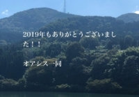 2019年もありがとうございました