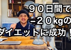 90日間の修行が終わりました!