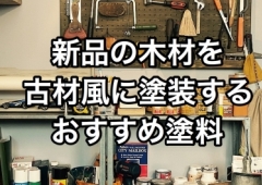 新品の木材を古材風にする、おすすめ塗料