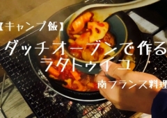 ダッチオーブン料理