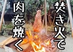 焚き火で肉を焼く!