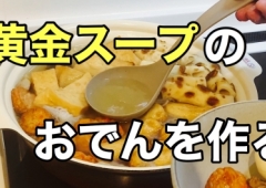 美味しいおでんの作り方