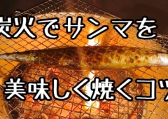 美味しいサンマの焼き方