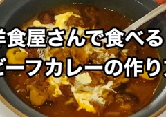 洋食屋さんで食べるビーフカレーの作り方