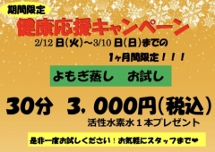 期間限定‼︎よもぎ蒸しキャンペーン