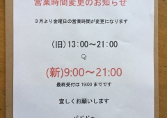 3月から営業時間一部変更