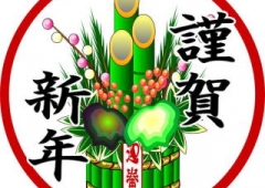 新年のご挨拶